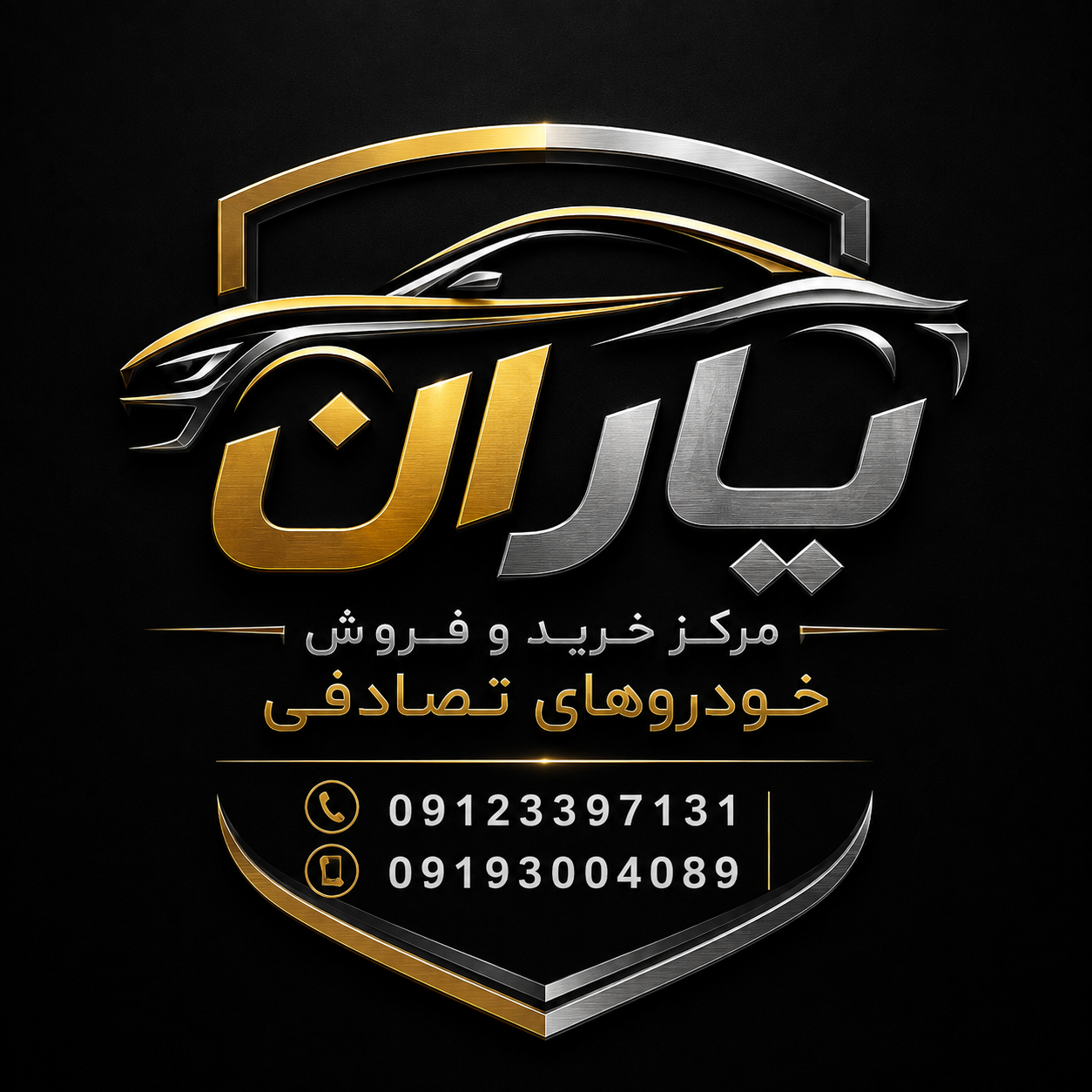 با یاران در ارتباط باشید